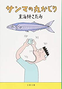 サンマの丸かじり (文春文庫)(中古品)