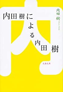 内田樹による内田樹 (文春文庫)(中古品)