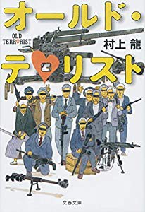 オールド・テロリスト (文春文庫)(中古品)