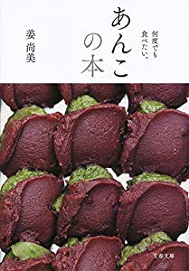 何度でも食べたい。 あんこの本 (文春文庫)(中古品)