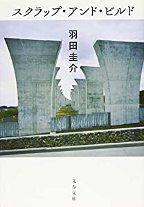 スクラップ・アンド・ビルド (文春文庫)(中古品)