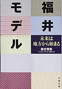 福井モデル 未来は地方から始まる (文春文庫)(中古品)