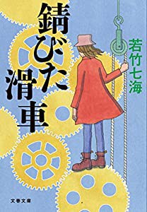 錆びた滑車 (文春文庫)(中古品)