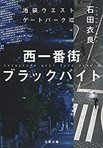 西一番街ブラックバイト 池袋ウエストゲートパークXII (文春文庫)(中古品)