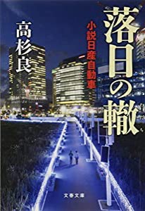 落日の轍 小説日産自動車 (文春文庫)(中古品)