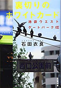 裏切りのホワイトカード 池袋ウエストゲートパークXIII (文春文庫)(中古品)