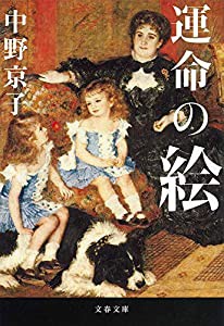 運命の絵 (文春文庫)(中古品)