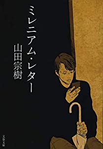 ミレニアム・レター (文春文庫)(中古品)