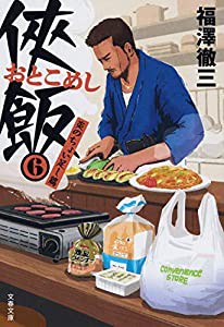 侠飯6 炎のちょい足し篇 (文春文庫)(中古品)