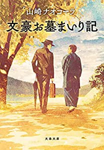 文豪お墓まいり記 (文春文庫 や 51-3)(中古品)