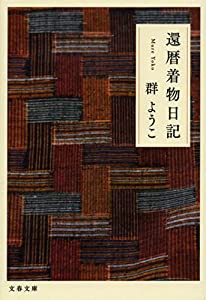 還暦着物日記 (文春文庫 む 4-21)(中古品)