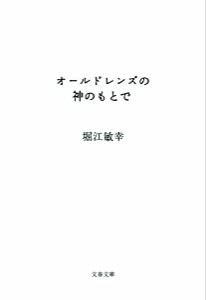 オールドレンズの神のもとで (文春文庫 ほ 26-1)(中古品)