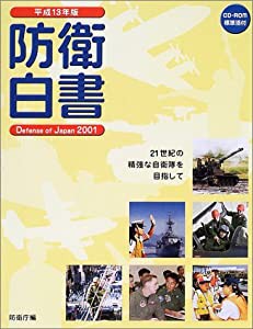 防衛白書〈平成13年版〉(中古品)