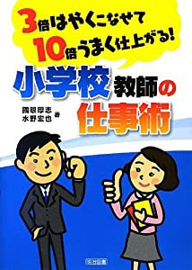 3倍はやくこなせて10倍うまく仕上がる! 小学校教師の仕事術(中古品)