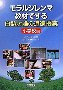 モラルジレンマ教材でする白熱討論の道徳授業=小学校編(中古品)