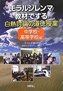 モラルジレンマ教材でする白熱討論の道徳授業=中学校・高等学校編(中古品)