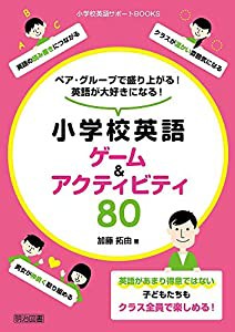 ペア・グループで盛り上がる! 英語が大好きになる! 小学校英語ゲーム&アクティビティ80 (小学校英語サポートBOOKS)(中古品)