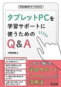 タブレットPCを学習サポートに使うためのQ&A (特別支援教育サポートBOOKS)(中古品)