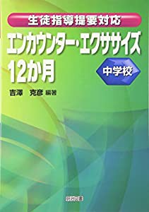 生徒指導提要対応 エンカウンター・エクササイズ12か月 中学校(中古品)