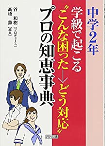 中学2年:学級で起こる“こんな困った→どう対応%ﾀﾞﾌﾞﾙｸｫｰﾃ%プロの知恵事典(中古品)