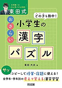 どの子も熱中! 東田式 小学生のおさらい漢字パズル(中古品)