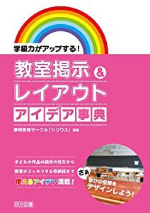 学級力がアップする! 教室掲示&レイアウト アイデア事典(中古品)