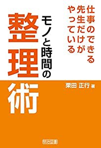 仕事のできる先生だけがやっている モノと時間の整理術(中古品)