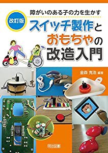 【改訂版】障がいのある子の力を生かすスイッチ製作とおもちゃの改造入門(中古品)