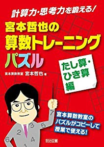 計算力・思考力を鍛える! 宮本哲也の算数トレーニングパズル たし算・ひき算編(中古品)