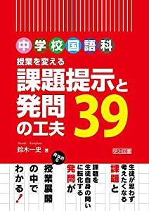 中学校国語科 授業を変える課題提示と発問の工夫39(中古品)