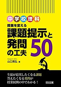 中学校理科 授業を変える課題提示と発問の工夫50(中古品)