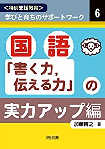 国語「書く力、伝える力」の実力アップ編 (（特別支援教育）学びと育ちのサポートワーク)(中古品)