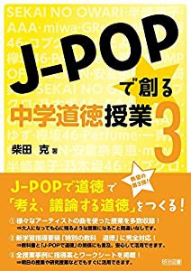 J-POPで創る中学道徳授業3(中古品)