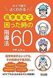 タイプ別でよくわかる! 高学年女子 困った時の指導法60(中古品)