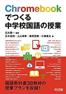 Chromebookでつくる中学校国語の授業(中古品)