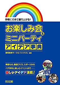 手軽にできて盛り上がる! お楽しみ会&ミニパーティ アイデア事典(中古品)