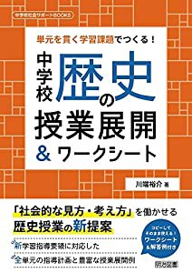 単元を貫く学習課題でつくる! 中学校歴史の授業展開&ワークシート (中学校社会サポートBOOKS)(中古品)