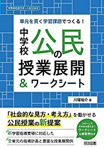 単元を貫く学習課題でつくる! 中学校公民の授業展開&ワークシート (中学校社会サポートBOOKS)(中古品)