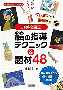 クレヨンから版画まで 小学校図工 絵の指導テクニック&題材48 (図工科授業サポートBOOKS)(中古品)