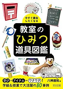 今すぐ真似したくなる 教室のひみつ道具図鑑(中古品)