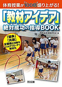 体育授業が100倍盛り上がる! 「教材アイデア」絶対成功の指導BOOK(中古品)