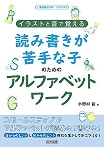 イラストと音で覚える 読み書きが苦手な子のためのアルファベットワーク (小学校英語サポートBOOKS)(中古品)