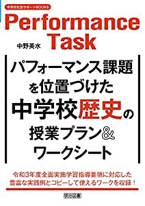 パフォーマンス課題を位置づけた中学校歴史の授業プラン&ワークシート (中学校社会サポートBOOKS)(中古品)