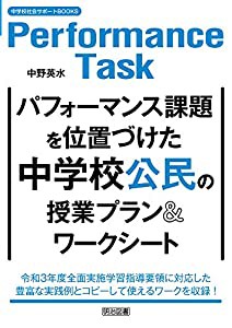 パフォーマンス課題を位置づけた中学校公民の授業プラン&ワークシート (中学校社会サポートＢＯＯＫＳ)(中古品)