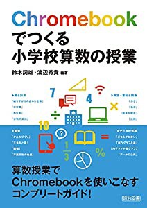 Chromebookでつくる小学校算数の授業(中古品)