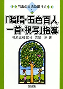 「暗唱・五色百人一首・視写」指導 (向山型国語微細技術)(中古品)