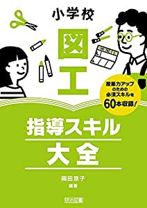 小学校図工 指導スキル大全(中古品)