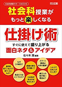 社会科授業がもっと楽しくなる仕掛け術 すぐに使えて盛り上がる面白ネタ＆アイデア (社会科授業サポートＢＯＯＫＳ)(中古品)