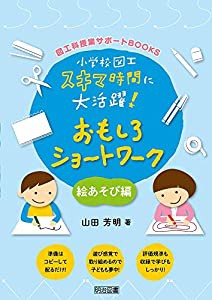 小学校図工スキマ時間に大活躍！　おもしろショートワーク　絵あそび編 (図工科授業サポートＢＯＯＫＳ)(中古品)