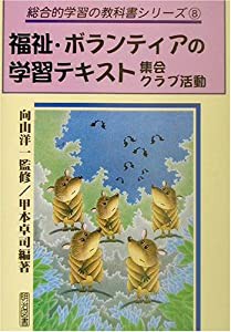 福祉・ボランティアの学習テキスト 集会・クラブ活動 (総合的学習の教科書シリーズ)(中古品)